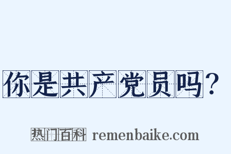 你是共产党员吗？是什么意思的图片